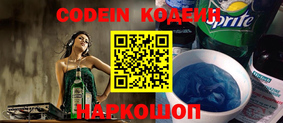 Кодеиновый сироп Lean напиток Lean (лин)  Вход с VPN  Кодеин Purple Drank  Алушта 